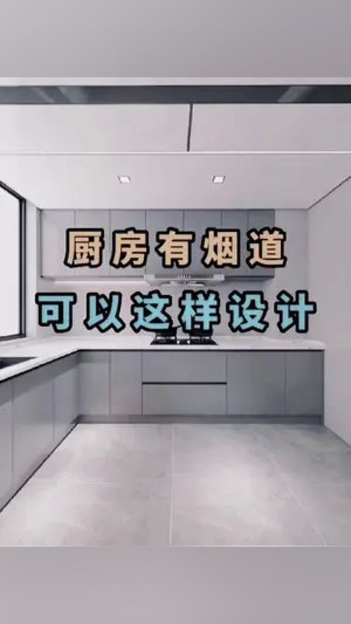 廚房煙道設(shè)計與全屋定制 成都裝修中的關(guān)鍵考量